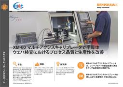 M-60 マルチアクシスキャリブレータで半導体 ウェハ検査におけるプロセス品質と生産性を改善